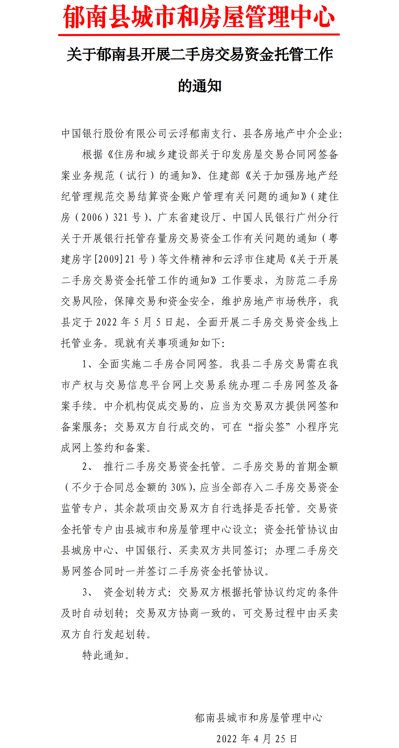 關于郁南縣開展二手房交易資金托管工作的通知.png