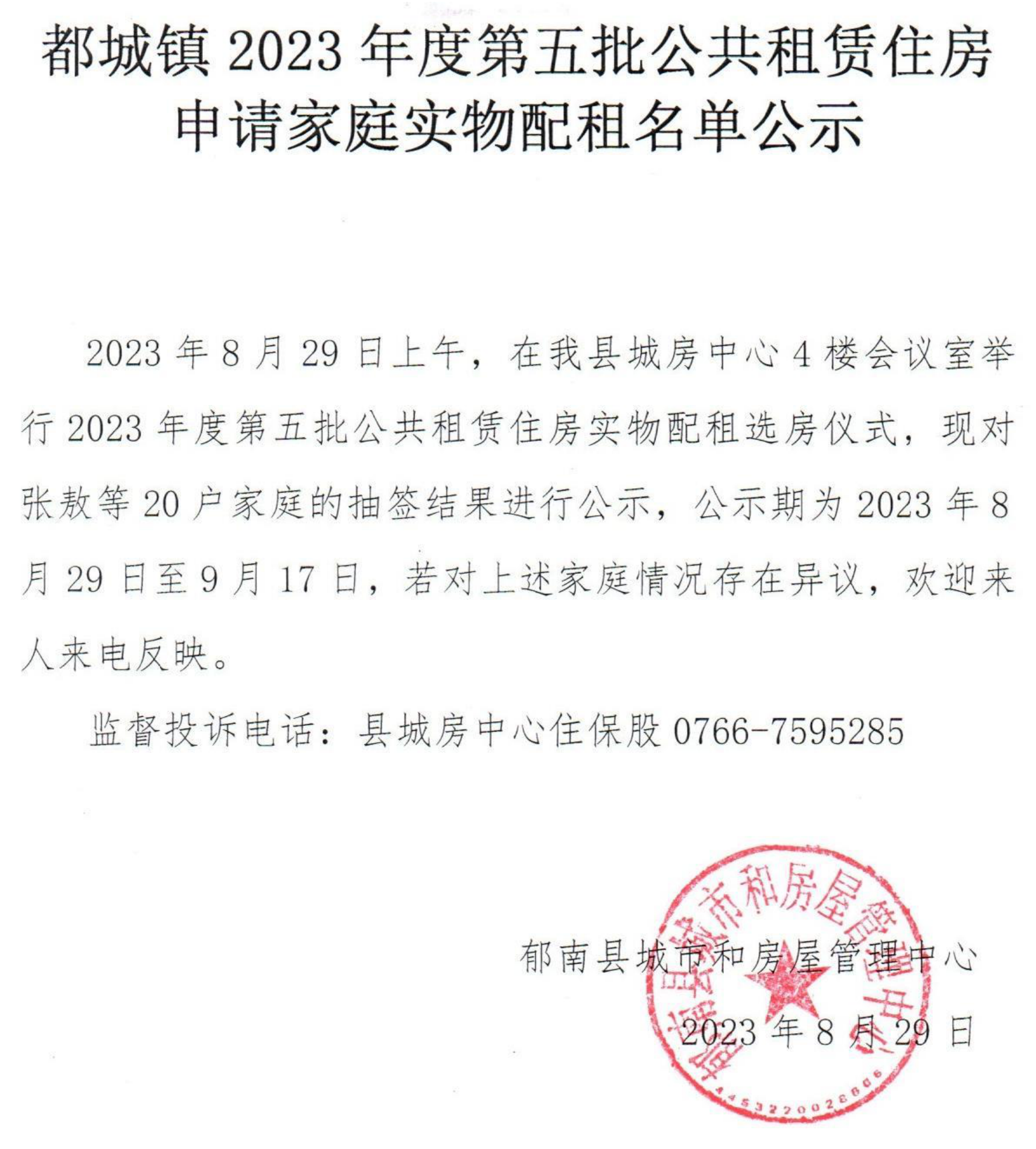 都城鎮第五批公共租賃住房配租公示名單_00.png