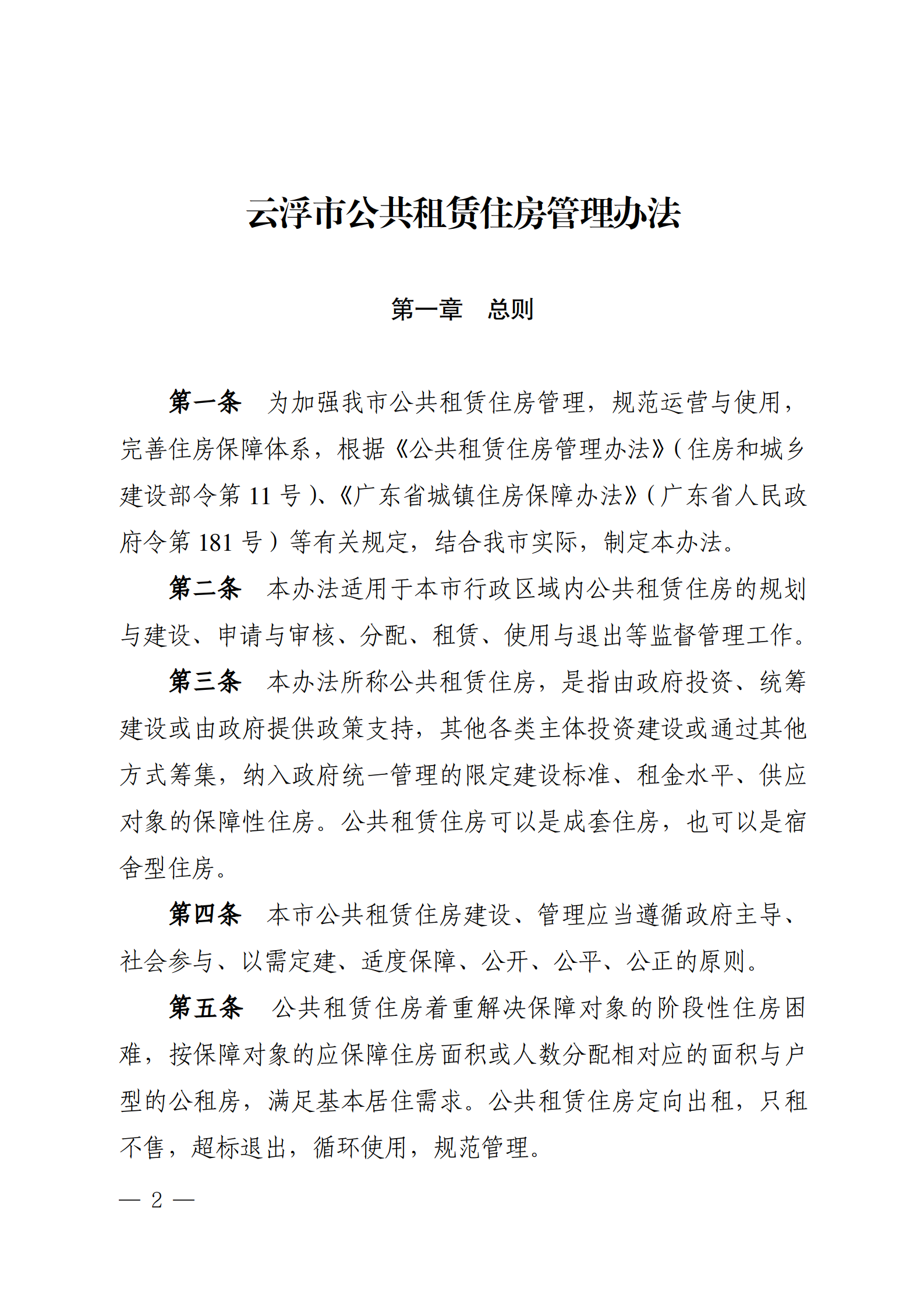 云浮市人民政府辦公室關于印發《云浮市公共租賃住房管理辦法》的通知_02.png