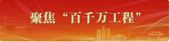 聚焦百千萬工程.png