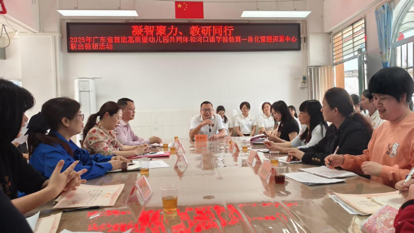 2025年廣東省首批高質量幼兒園共同體和河口鎮學前教育一體化管理資源中心聯合教研活動2png.png