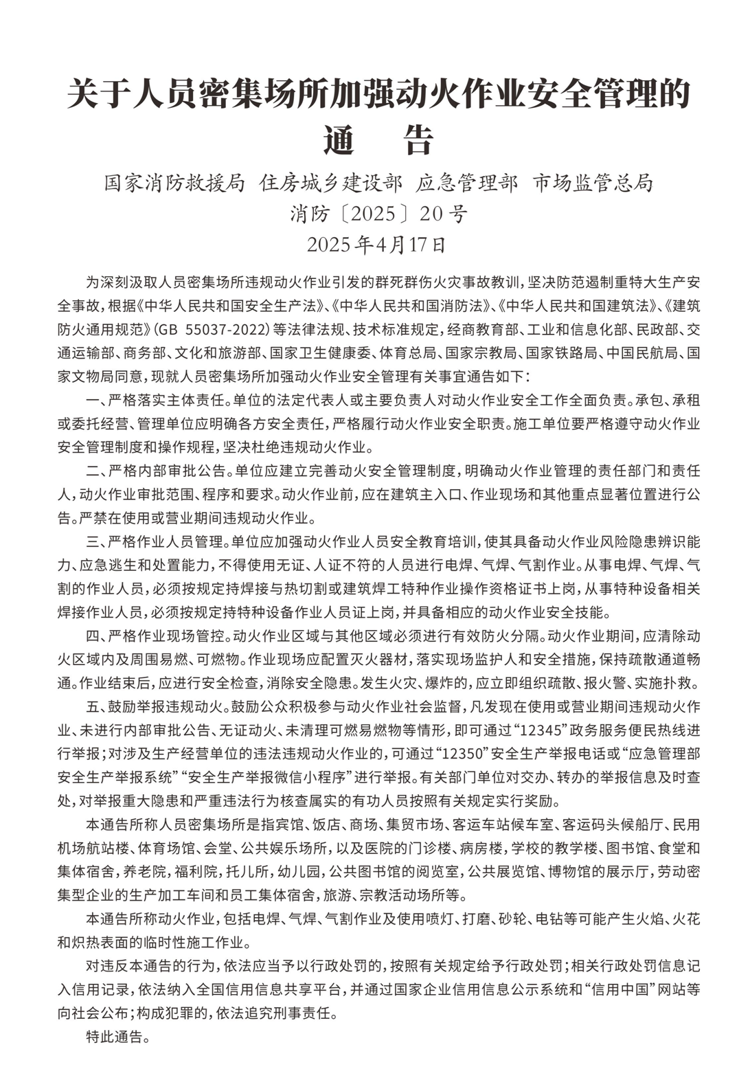 關于人員密集場所加強動火作業安全管理的通告.png