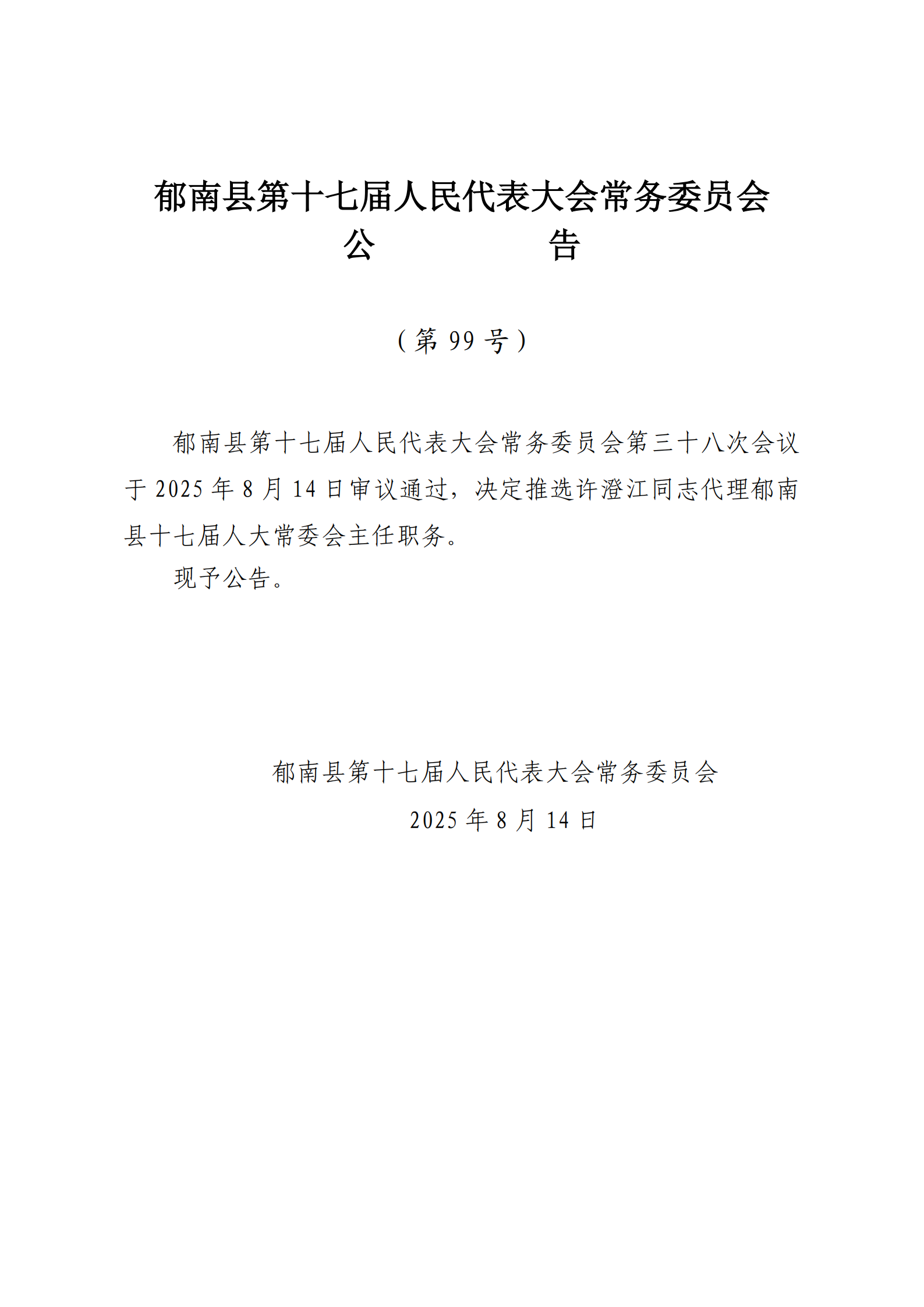 提取自（發至電視臺）縣十七屆人大常委會公告（99-103號） - 副本_1.png