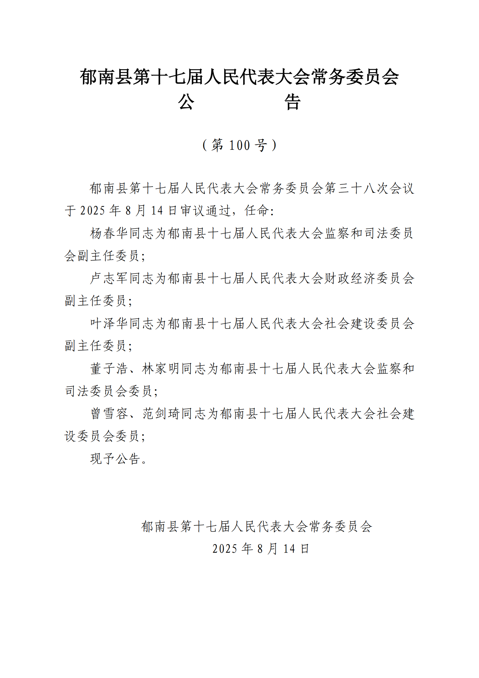 提取自（發至電視臺）縣十七屆人大常委會公告（99-103號） - 副本_2.png
