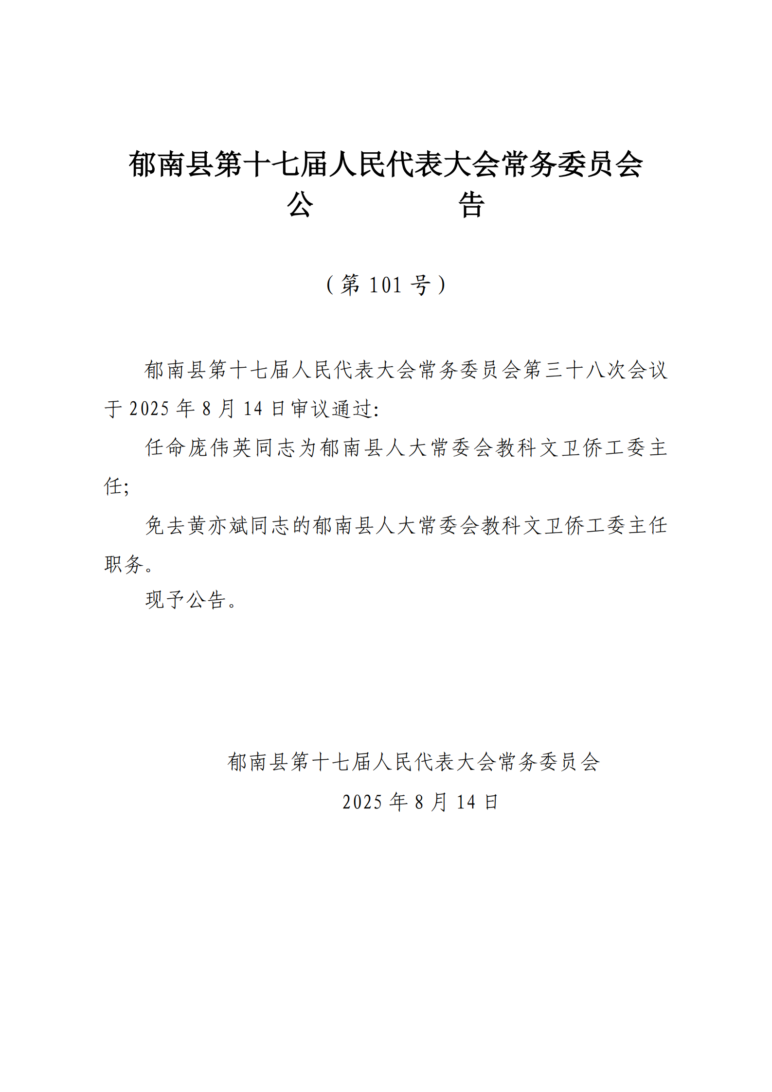 提取自（發至電視臺）縣十七屆人大常委會公告（99-103號） - 副本_3.png