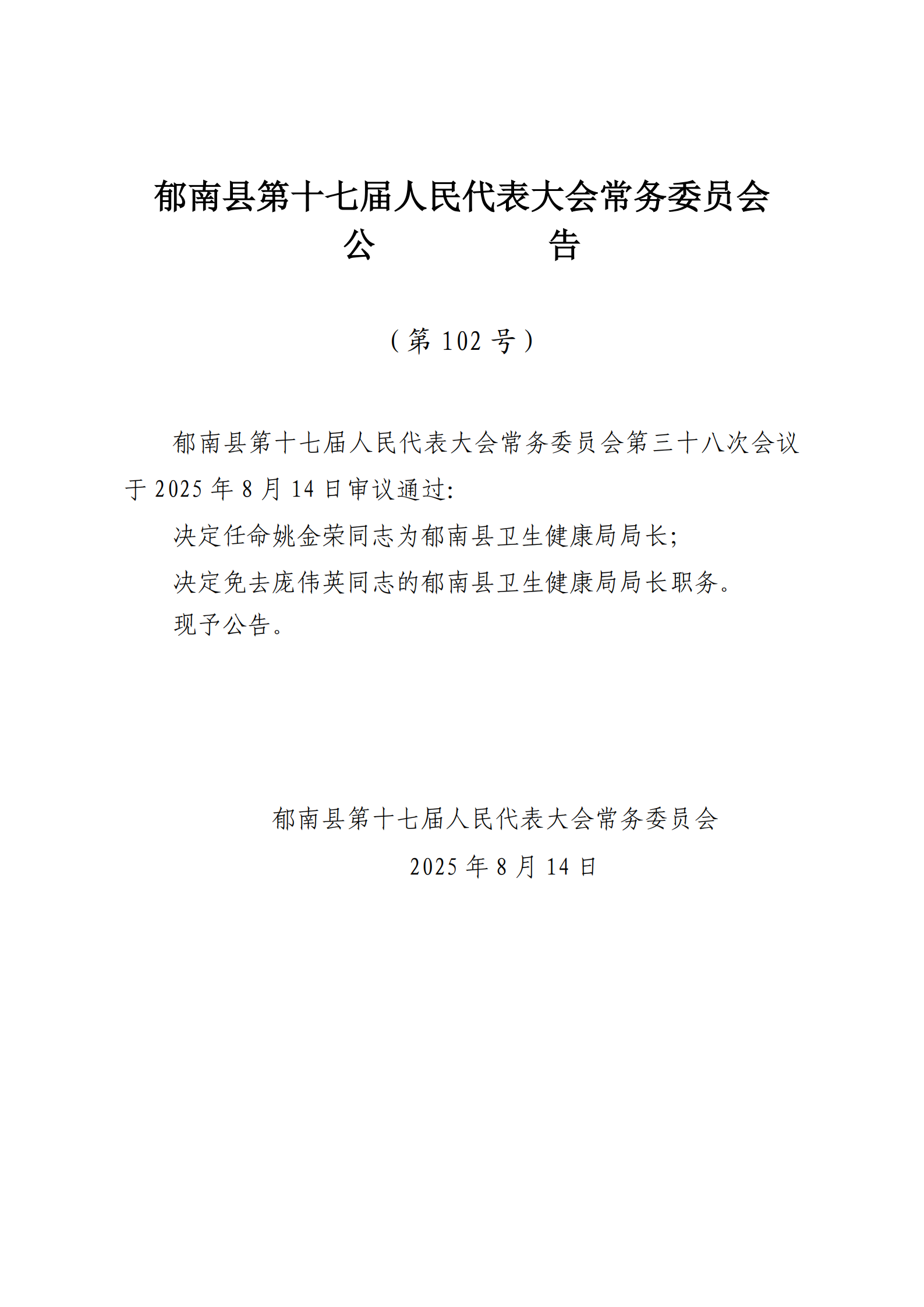 提取自（發至電視臺）縣十七屆人大常委會公告（99-103號） - 副本_4.png