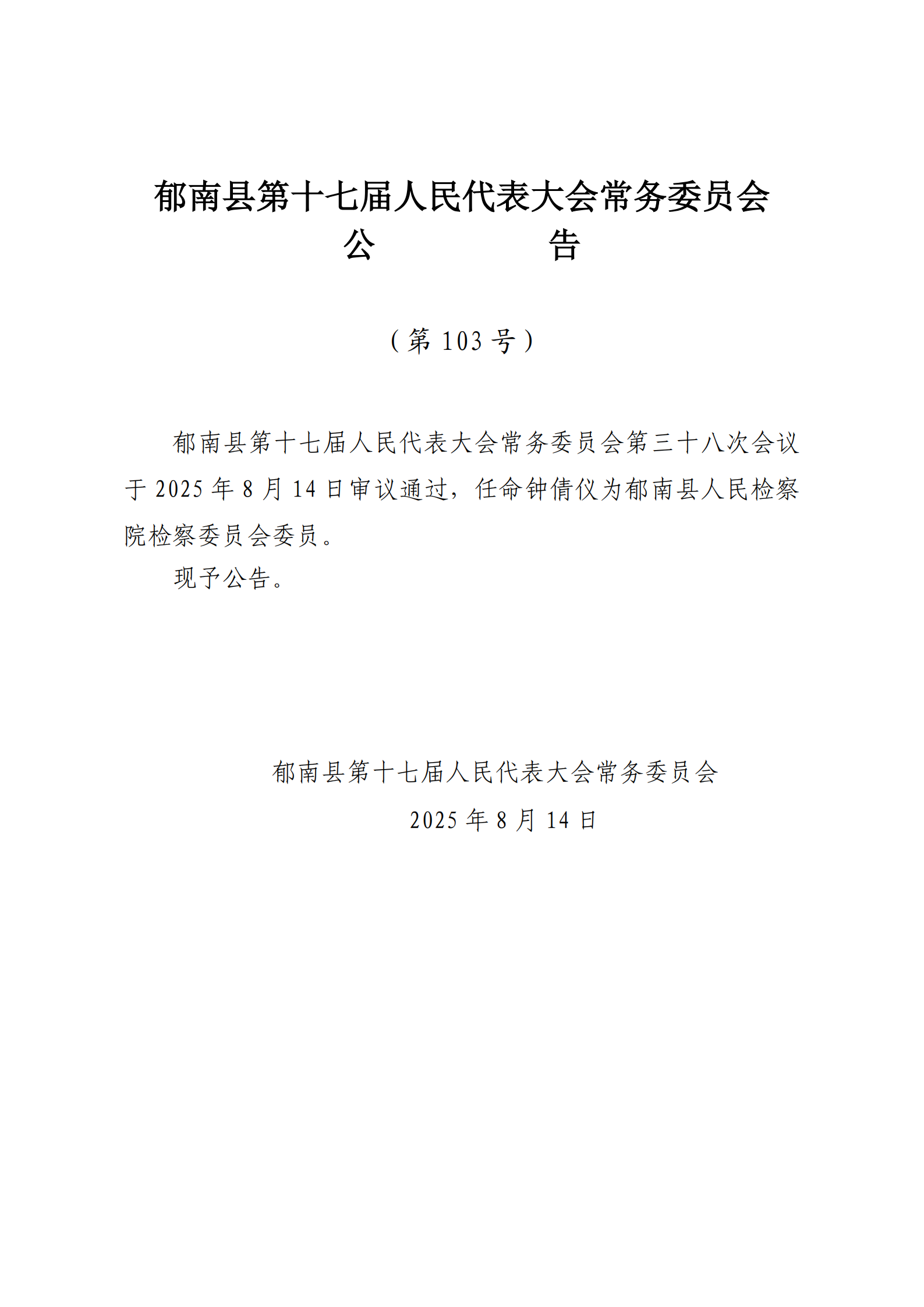 提取自（發至電視臺）縣十七屆人大常委會公告（99-103號） - 副本_5.png