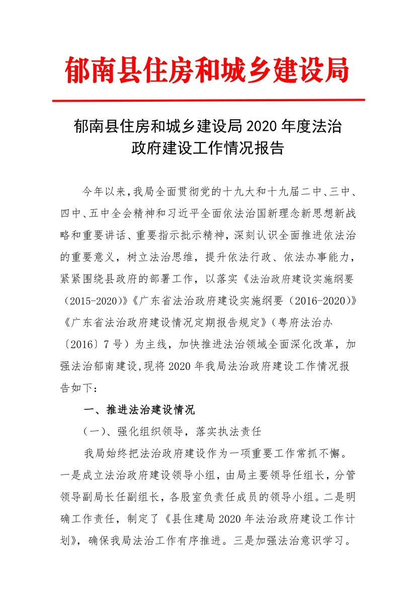 縣住建局2020年法治政府建設工作情況報告1.jpg