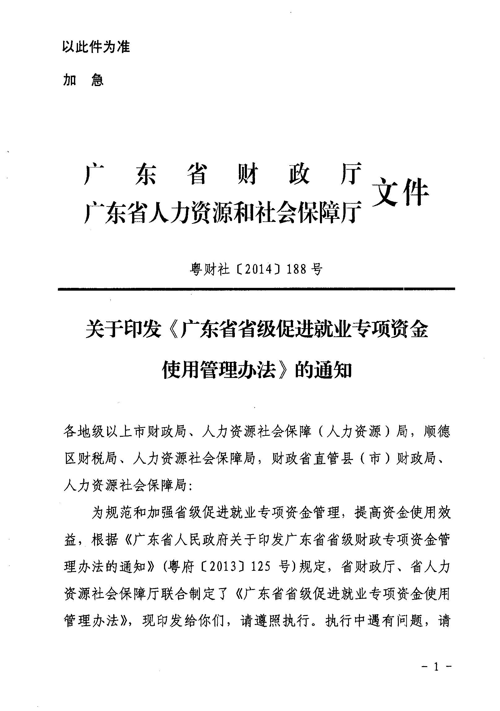 關(guān)于印發(fā)《廣東省省級促進就業(yè)專項資金使用管理辦法》的通知_頁面_01_圖像_0001.jpg