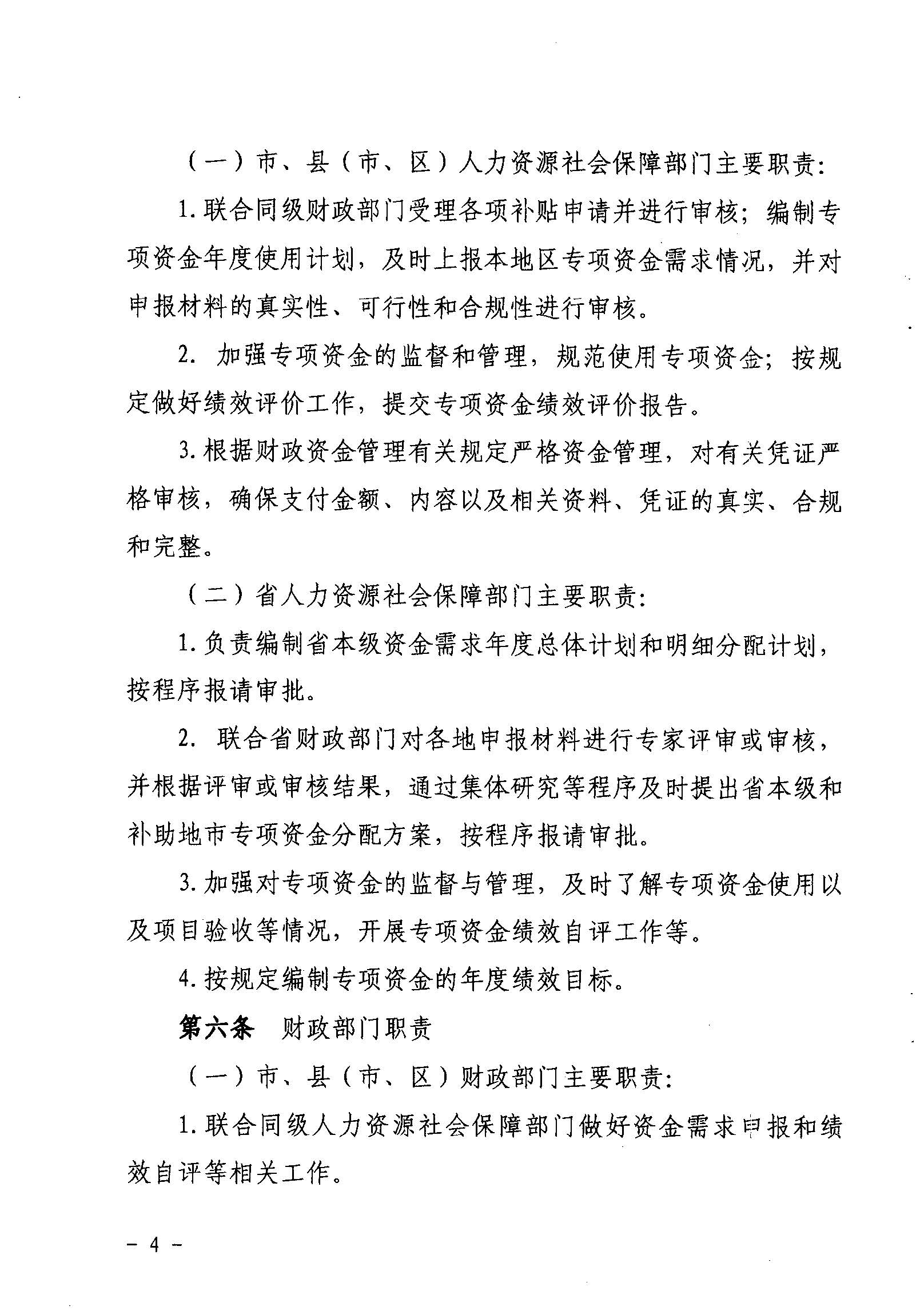 關(guān)于印發(fā)《廣東省省級促進就業(yè)專項資金使用管理辦法》的通知_頁面_04_圖像_0001.jpg