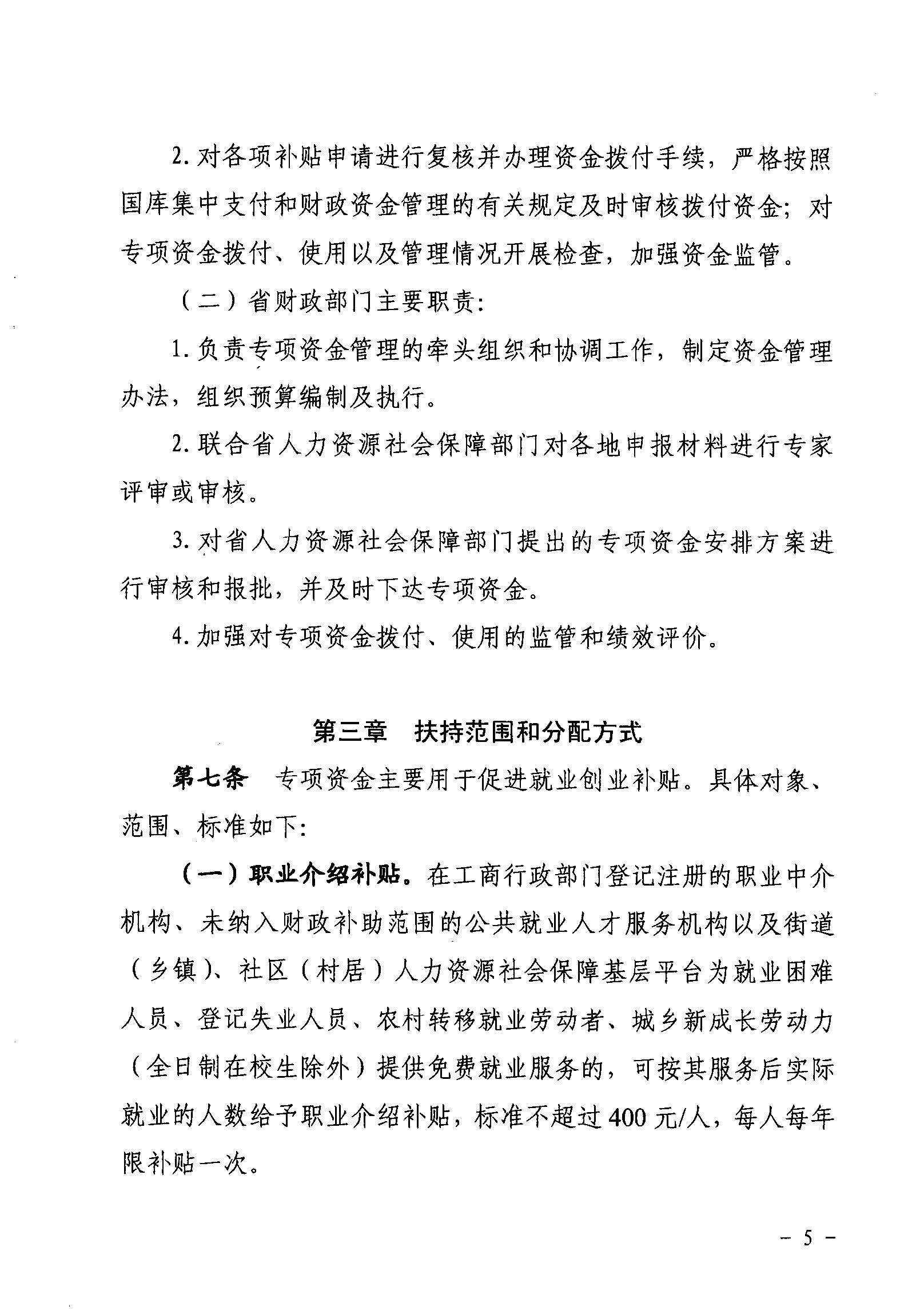 關(guān)于印發(fā)《廣東省省級促進就業(yè)專項資金使用管理辦法》的通知_頁面_05_圖像_0001.jpg