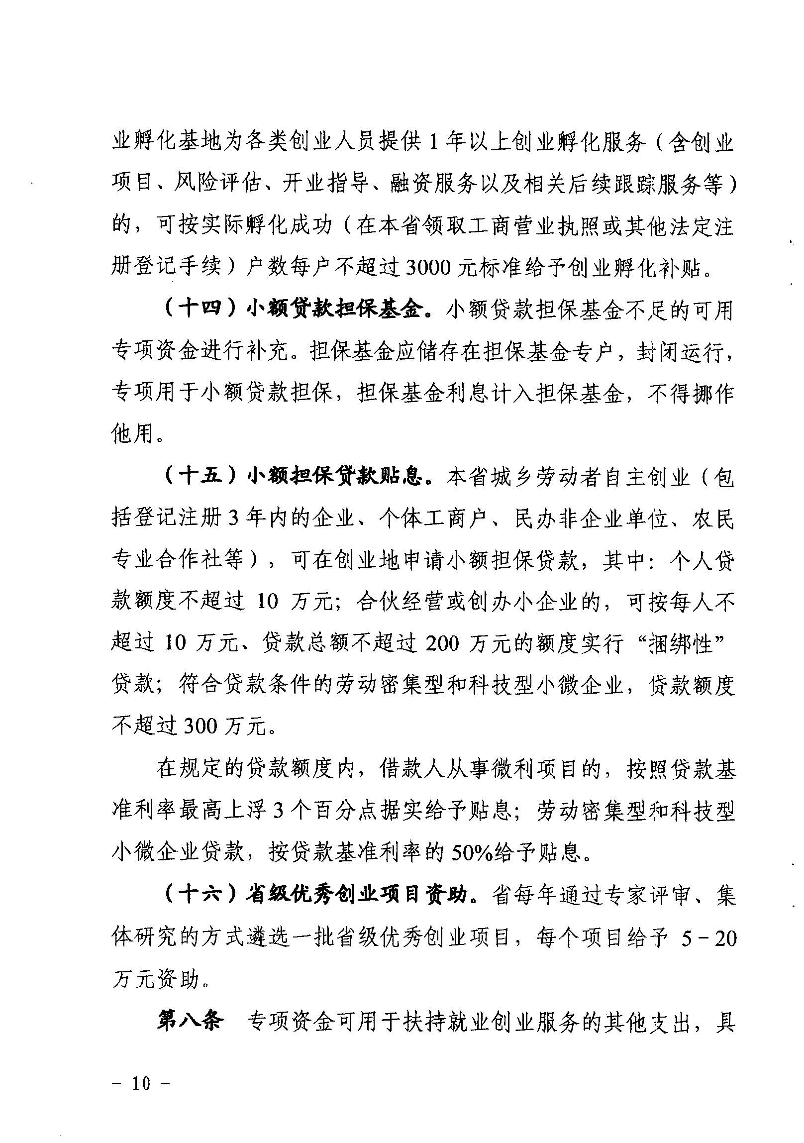 關(guān)于印發(fā)《廣東省省級促進就業(yè)專項資金使用管理辦法》的通知_頁面_10_圖像_0001.jpg