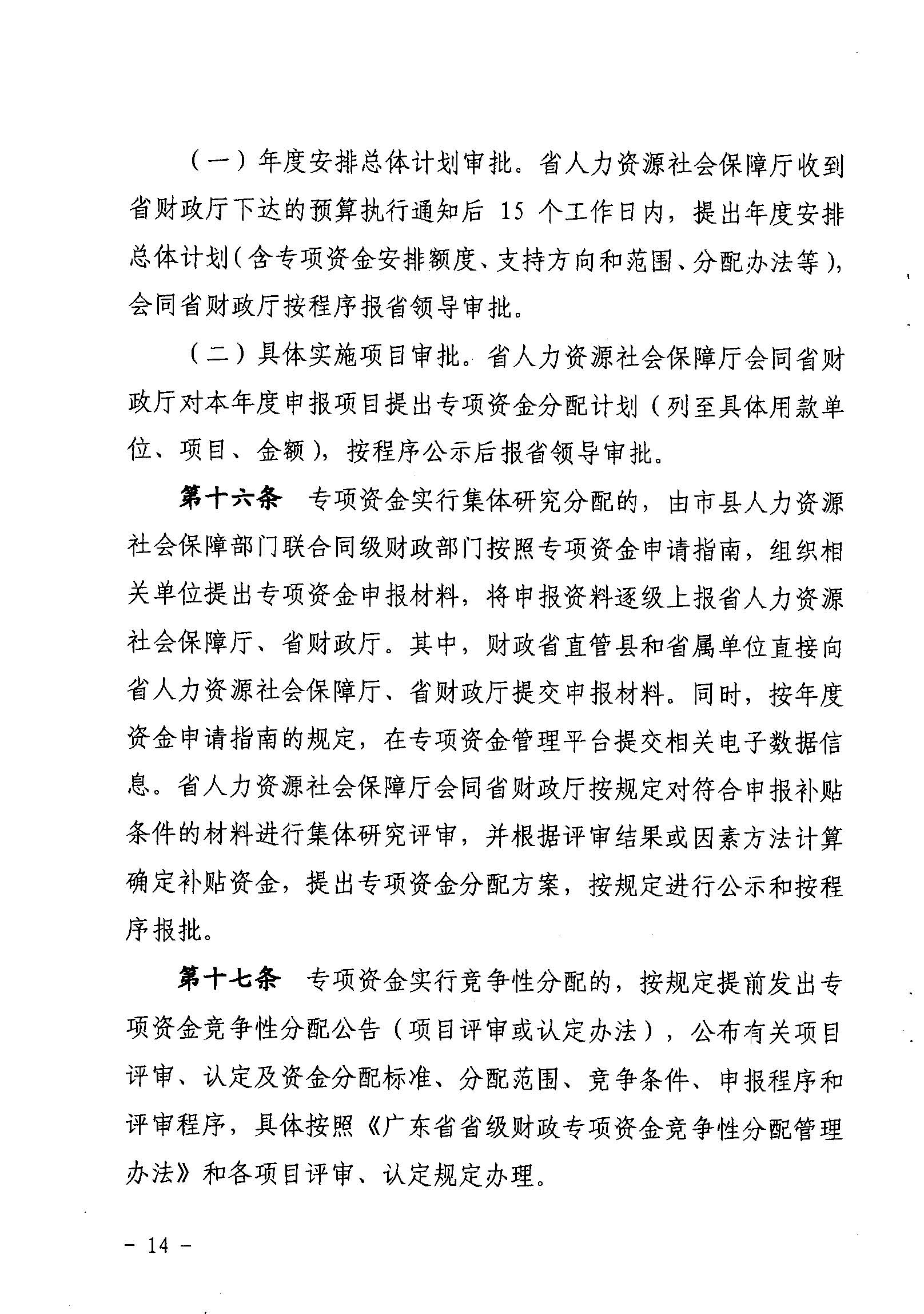 關(guān)于印發(fā)《廣東省省級促進就業(yè)專項資金使用管理辦法》的通知_頁面_14_圖像_0001.jpg