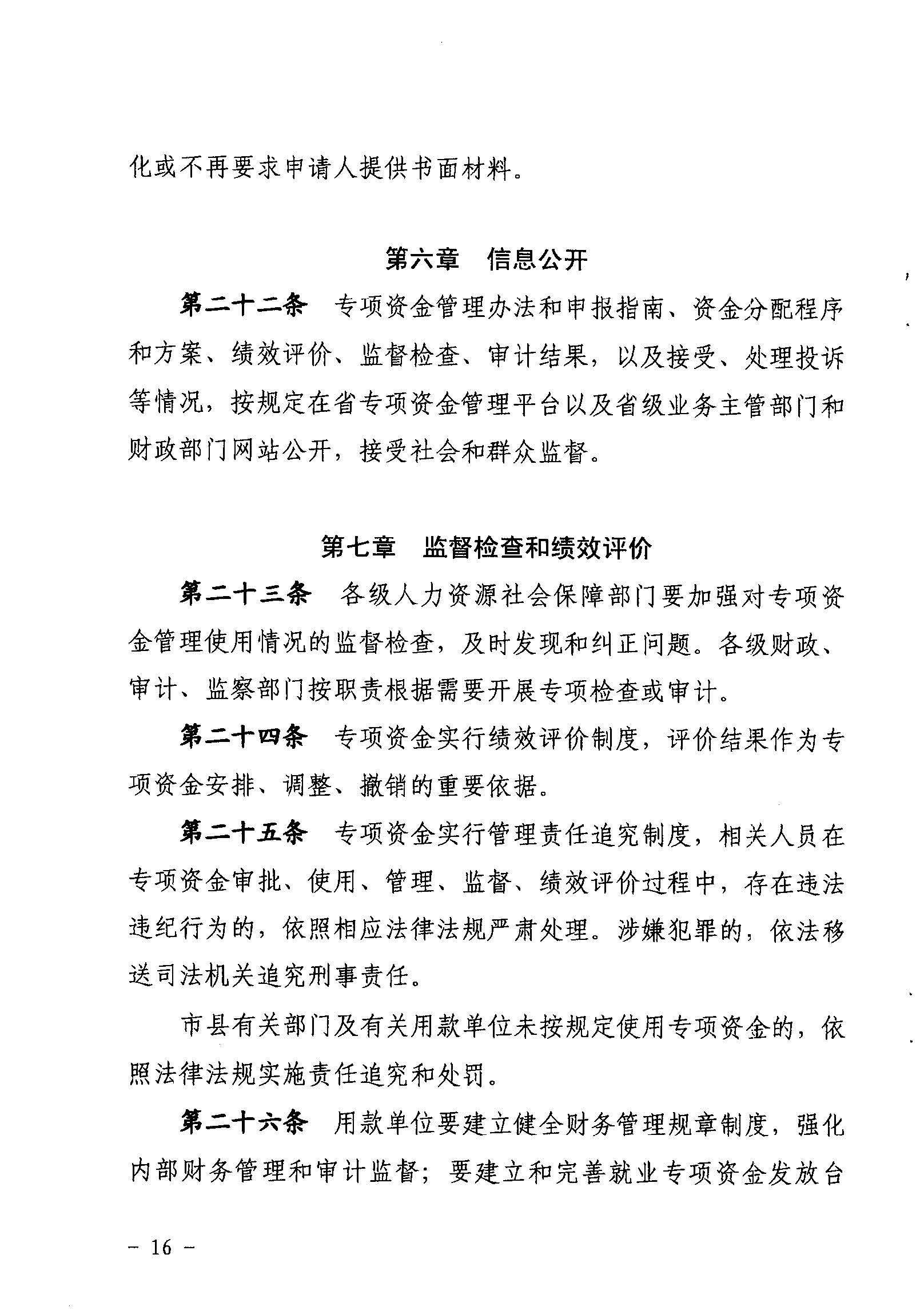 關(guān)于印發(fā)《廣東省省級促進就業(yè)專項資金使用管理辦法》的通知_頁面_16_圖像_0001.jpg